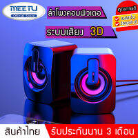 MeetU รุ่น A2 ลำโพงคอมพิวเตอ ลำโพงคอม ​ระบบเสียงแบบ 3D ลำโพงเกมมิ่ง Stereo เชื่อมต่อ USB-A และ ช่อง 3.5 mm