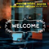 MP-M สติ๊กเกอร์ติดกระจก WELCOME (G0079) สติกเกอร์แต่งร้าน สติกเกอร์ไดคัท ยินดีต้อนรับ มั่นใจปริ้นท์