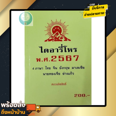 หนังสือ ไดอารีโหร พ.ศ. 2567 หนังสือขายดี ใช้ได้ทั้งปี ดูฤกษ์ยาม หนังสือ คนที่ศึกษาโหราศาสตร์ ดูดวง ต้องใช้ ควรมีติดไว้