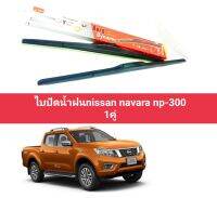 ไบปัดน้ำฝนnissan navara np300 ราคาต่อคู่ 18/24