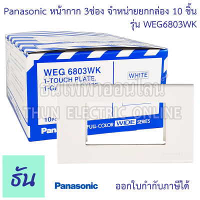 Panasonic [ ยกกล่อง 10ชิ้น ] WEG6803WK ฝาพลาสติก 3 ช่อง ฝาหน้ากาก ที่ครอบสวิทซ์ ฝา หน้ากาก ฝาครอบ ฝา3ช่อง ของแท้ 100% พานาโซนิค ธันไฟฟ้า