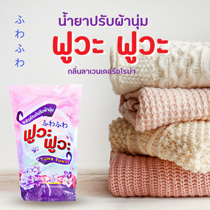 น้ำยาปรับผ้านุม-ฟูวะ-ฟูวะ-กลิ่นเทนเดอร์อโรม่า-ขนาด-500-ml