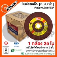 (1กล่อง25ใบ) ใบเจียรเหล็กKINIK ขนาด7นิ้ว หนา6มิล