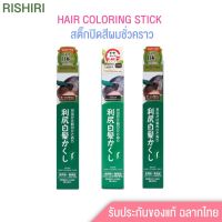 สติ๊กปิดสีผม Rishiri Hair Coloring Stick