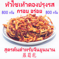 [Blackchicken] หัวไชเท้าดอง หัวไชเท้าดองปรุงรส สูตรต้นตำหรับจีนยูนนาน 蘿蔔乾 บรรจุ 800 กรัม