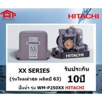 ปั๊มนำ้ HITACHI WM-P250XX ปั๊มน้ำอัตโนมัติแรงดันคงที่