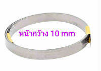 ลวดความร้อน หน้ากว้าง10mm ยาว38cm