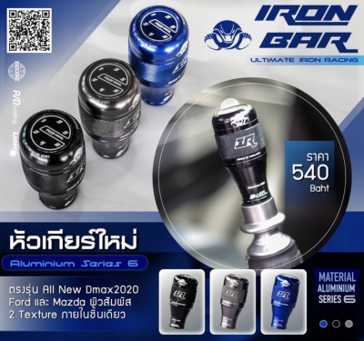 ไอรอนบาร์ IRONBAR หัวเกียร์ Dmax 2020-23 (ยกเกียร์ถอย)