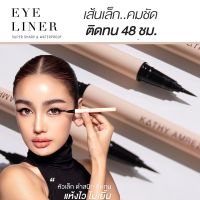 KATHY AMREZ EYELINER SUPER SHARP &amp; WATERPROOF เคธี่ แอมเร็ซ อายไลเนอร์ ซุปเปอร์ชาฟแอนด์วอเตอร์พรูฟ