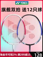 Original yonex Yonex badminton racket official authentic flagship store full carbon fiber ultra-light double racket set