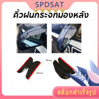 ? ?คิ้วกันฝน（2pcs）คิ้วกันสาด คิ้วฝนกระจกมองหลัง คิ้วฝนรถยนต์ คิ้วฝนมอเตอร์ไซค์