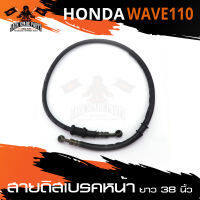 สายดิสเบรคหน้า สายเบรคหน้า สายเบรค ยาว38นิ้ว HONDA WAVE110 อะไหล่แต่งรถมอไซค์ อะไหล่มอไซค์ ของแต่งรถ