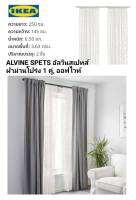 IKea ​✴️แท้ ALVINE SPETS อัลวีน สเปทส์ ผ้าม่านโปร่ง ออฟไวท์145x250 ซม.ผ้าม่านเย็บสำเร็จ ใช้แขวนกับราวม่าน