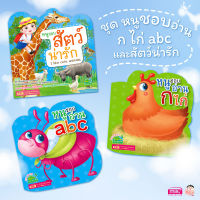 (?เก็บโค้ดลด10%)หนังสือชุด หนูชอบอ่าน ก ไก่ abc และสัตว์น่ารัก