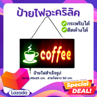 ป้ายไฟ ร้านกาแฟ Coffee รุ่นOP07 แนวนอน LED SIGN ประดับตกแต่ง ป้ายแบบสำเร็จรูป ขนาดป้าย 24x43.5x3 cm.ใช้ไฟบ้าน