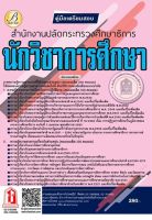 นักวิชาการศึกษา สำนักงานปลัดกระทรวงศึกษาธิการ ปี 65 (TBC)