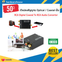 ตัวแปลงเสียง audio converter optical/coxcial ตัวแปลงสัญญาณ Optical / Coaxial เป็น RCA Digital Coaxial To RCA Audio Converter ดิจิตอลตัวแปลงเสียงอะแดปเตอร์ RCA ที่แปลงสัญญาณสาย