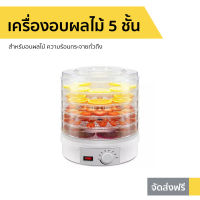 ?ขายดี? เครื่องอบผลไม้ 5 ชั้น สำหรับอบผลไม้ ความร้อนกระจายทั่วถึง - เครื่องอบอาหาร ที่อบผลไม้แห้ง ที่อบผลไม้ ที่อบแห้ง เครื่องอบผลไม้แห้งขนาดเล็ก เตาอบผลไม้ เตาอบผลไม้แห้ง เครื่องอบแห้ง ตู้อบแห้งผลไม้ ตู้อบผลไม้แห้ง เครื่อวอบผลไม้