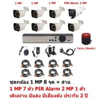 Mastersat ชุด กล้องวงจรปิด CCTV AHD 1 MP 720P 8 จุด มีกล้อง 1 MP 7 ตัว และ กล้อง PIR  2 MP 4 in 1  เดินผ่าน มีแสง มีเสียงดัง 1 ตัว พร้อมสาย  ชุด สุดยอด PIR Motion Sensor