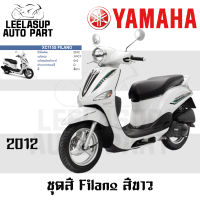 ของแท้ ชุดสี กาบ แฟริ่ง Filano ฟิราโน่ สี ขาว ปี 2012 แท้ เบิกศูนย์ Yamaha