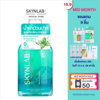 Skynlab พรีเมี่ยมเฟรชมิ้นท์เม้าท์วอช มีตัวเลือก 4 ขนาด 7.5+7.5ml/15ml 100ml/ 400ml สกินแล็บ