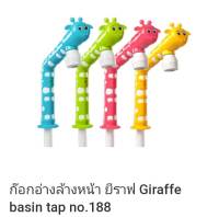 Sale Sale ก๊อก ก๊อกอ่างล้างหน้า รูปยีราฟ รุ่น W06 Giraffe No.188 พร้อมส่ง ราคาถูกสุด !!