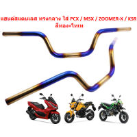 แฮนด์สแตนเลส ทรงกลาง ใส่ PCX / MSX / ZOOMER-X / KSR สีทอง+ไทเท แฮนด์ PCX ทรงกลาง แฮนด์สแตนเลส น้ำเงิน-ทอง