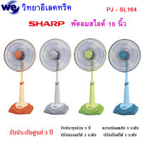 พัดลมตั้งพื้น (สไลด์) SHARP 16 นิ้ว รุ่น PJ-SL164