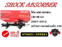 ADD HONDA CRV โช๊คอัพรถเก๋ง ซีอาร์วี ปี 2007-2012 (474431,474432,930100)