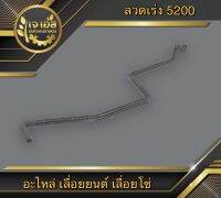 ลวดเร่ง 3800/5200