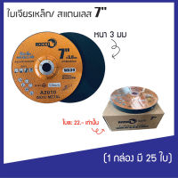 ใบเจียร ใบเจียรเหล็ก 7" x 3 มม   ( 1 กล่อง มี 25 ใบ)