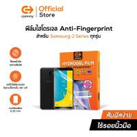 Commy ฟิล์มไฮโดรเจล Anti-Fingerprint ลดรอยนิ้วมือ ระหว่างสัมผัส สำหรับ Samsung J Series ทุกรุุ่น