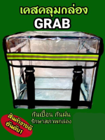 คลุมกล่องGRAB/พลาสติกใส/พลาสติกดำสโมค/เคสคลุมกล่อง กันเปื้อน