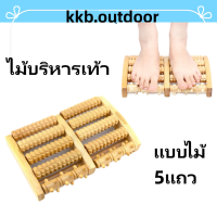 ไม้บริหารเท้า ไม้นวดฝ่าเท้า  ที่นวดฝ่าเท้า นวดเท้า แผ่นนวดเท้า Wooden Foot Massager Roller (แบบไม้)(5แถว)