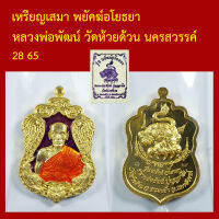 เหรียญเสมา พยัคฆ์อโยธยา  หลวงพ่อพัฒน์ วัดห้วยด้วน นครสวรรค์ โค็ตและหมายเลข