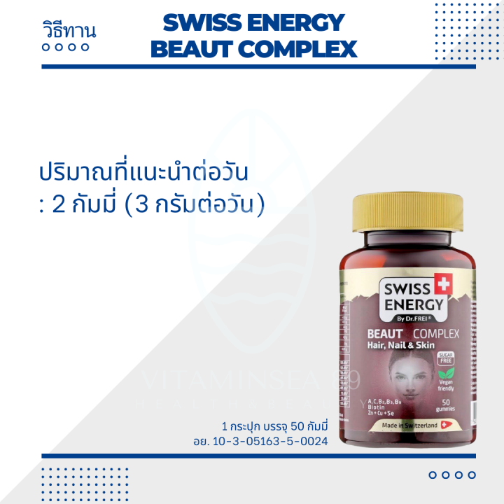 ส่งฟรี-swiss-energy-beaut-complex-2-กระปุก-ฟรีของแถมพรีเมี่ยม-กัมมี่จากพืช-วิตามินรวม-10-ชนิด-วิตามินบำรุงผม-เล็บ-ผิว-และรากผมให้แข็งแรง-เคี