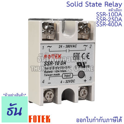 Fotek โซลิดสเตท รีเลย์ SSR-10DA, SSR-25DA, SSR-40DA Solid State Relay ขนาด กว้าง 45มม.xยาว 62มม.xสูง 22.5มม. ธันไฟฟ้า ThunElectric