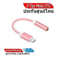 X-Tips Metal OTG หัวแปลงหูฟัง 3.5 เป็น USB Type C