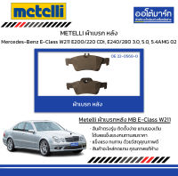 METELLI ผ้าเบรก หลัง Mercedes-Benz E-Class W211 E200/220 CDi, E240/280 3.0, 5.0, 5.4AMG ปี 2002