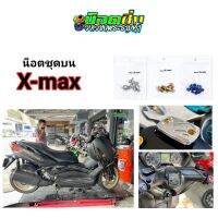 x-max น็อตชุดบน สแตนเลส