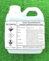 โซดาไฟน้ำ 50% Sodium hydroxide ขนาด 1 กก.