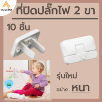 ที่ปิดปลั๊กไฟ 2 ขา รุ่นใหม่ 10 ชื้น ตัวปิดปลั๊กไฟ ป้องกันเด็กแหย่ ที่ปิดรูปลั๊ก เป็นพลาสติก ABS อย่างหนา ที่อุดพร้อมห่วงดึงได้ ปิดได้สนิท