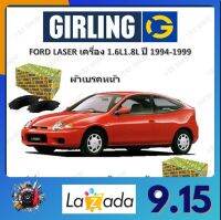 GIRLING ผ้าเบรค ก้ามเบรค รถยนต์ FORD LASER เครื่อง 1.6L 1.8L ฟอร์ด เลเซอร์ ปี 1994 - 1999 จัดส่งฟรี