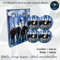 ซีรีส์ฝรั่ง Fringe Season 5 (ฟรินจ์ เลาะปมพิศวงโลก) : (พากย์ไทย/ซับไทย)
