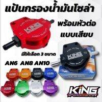 แป้นกรองน้ำมันโซล่า งาน KING อลูมิเนียม CNC ไดร์สีสวย ฟรี!!หัวต่อแบบเสียบ สามารถใส่เเละติดตั้งกับระบบน้ำมันทุกรุ่นได้เลย เลือกได้ 3 ขนาด