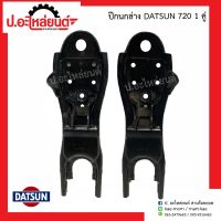 ปีกนกล่าง ดัทสัน 720 1คู่(Datsun RH/LH)