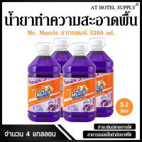 น้ำยาทำความสะอาดพื้น มิสเตอร์ มัสเซิล เกลด ลาเวนเดอร์ 5200 ml, 4 แกลลอน สำหรับโรงแรม รีสอร์ท สปา และห้องพักในอพาร์ทเม้นท์