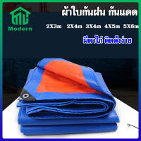 Modern ผ้าใบกันฝน กันแดด มีหลาย ขนาด 2×2 2×3 2×4 3×4 4×5 5×6 6×8（มีตาไก่ ติดตั้งง่าย) ผ้าใบกันน้ำ พลาสติก PE ผ้าคลุมรถ อเนกประสงค์ กราวชีท