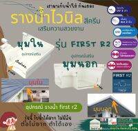 VG First R2 อุปกรณ์ เสริม มุมใน มุมนอก รางน้ำ ไวนิล น้ำฝน สี ครีม แข็งแรงทนทาน รับน้ำได้มากกว่าปกติ วัสดุทน UV 3เท่า หนา 2 ชั้น