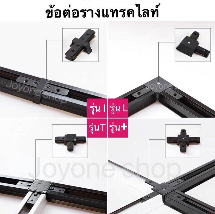 รางไฟ-track-light-รางแทรคไลท์ยาว-1เมตร-ข้อต่อรางแทรคไลท์-หลายรุ่น-มีสีขาวและสีดำ